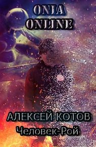 Обложка книги Человек-рой