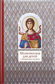 Обложка книги Молитвослов для детей с объяснением молитв