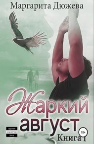 Обложка книги Жаркий Август. Книга Первая