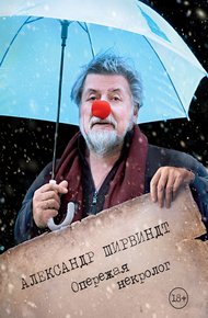 Обложка книги Опережая некролог