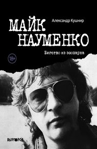 Обложка книги Майк Науменко. Бегство из зоопарка