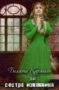 Обложка книги Беллона Карлеаль, или сестра изгнанника