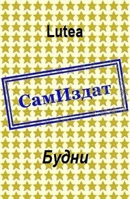 Обложка книги Будни