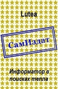 Обложка книги Информатор в поисках тепла