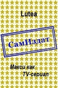 Обложка книги Макси как TV-сериал