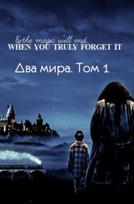 Обложка книги Два мира. Том 1