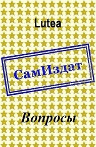 Обложка книги Вопросы