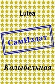 Колыбельная