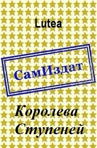 Королева Ступеней
