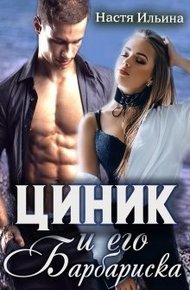 Обложка книги Циник и его Барбариска [СИ]