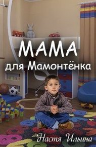 Обложка книги Мама для Мамонтенка [СИ]