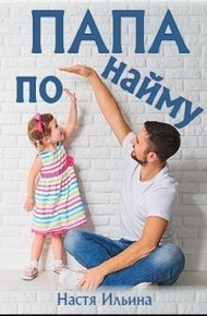 Обложка книги Папа по найму [СИ]