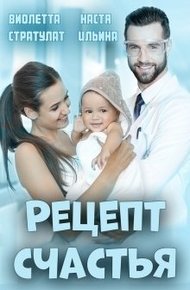 Обложка книги Рецепт счастья [СИ]