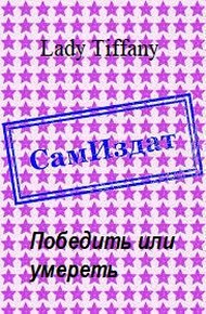 Победить или умереть