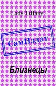 Обложка книги Близнецы