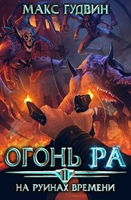 Обложка книги На руинах времени | Том II