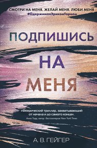 Обложка книги Подпишись на меня