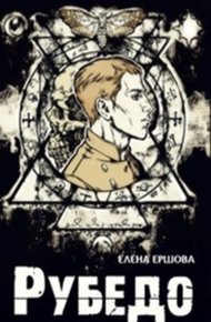 Обложка книги Рубедо