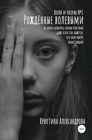 Обложка книги Рождённые волевыми