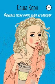 Обложка книги Фанатки тоже пьют кофе на завтрак