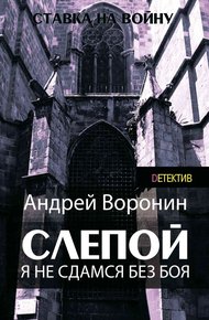Я не сдамся без боя!
