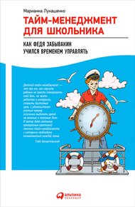 Обложка книги Тайм-менеджмент для школьника. Как Федя Забывакин учился временем управлять