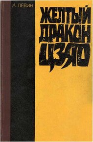 Обложка книги Желтый дракон Цзяо