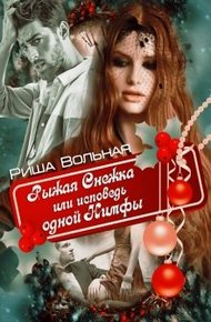 Обложка книги Рыжая Снежка или исповедь одной Нимфы (СИ)