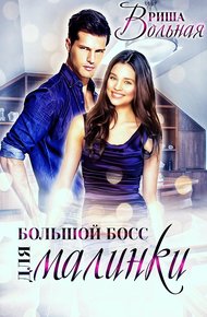 Обложка книги Большой Босс для Малинки