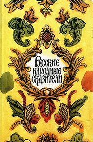 Обложка книги Русские народные сказители