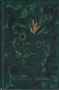 Обложка книги Наука любви