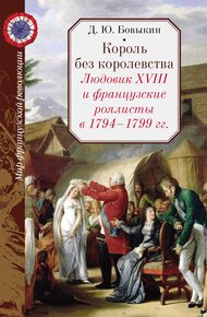 Обложка книги Король без королевства. Людовик XVIII и французские роялисты в 1794 - 1799 гг.