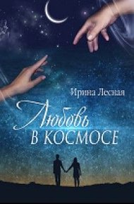 Обложка книги Любовь в космосе