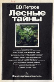 Обложка книги Лесные тайны
