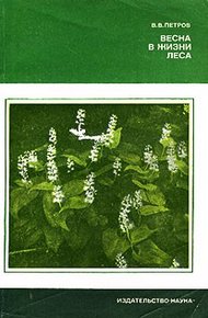 Обложка книги Весна в жизни леса