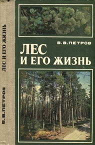 Обложка книги Лес и его жизнь