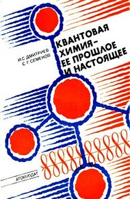 Обложка книги Квантовая химия — ее прошлое и настоящее. Развитие электронных представлений о природе химической связи