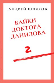Байки доктора Данилова 2
