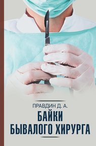 Обложка книги Байки бывалого хирурга