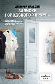 Обложка книги Записки городского хирурга