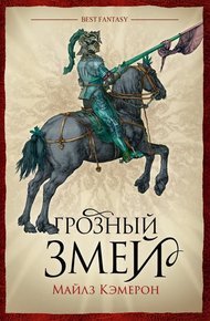 Обложка книги Грозный змей