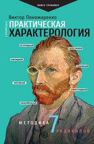 Обложка книги Практическая характерология. Методика 7 радикалов