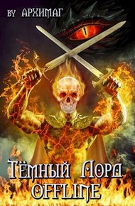 Обложка книги Тёмный лорд OFFLINE