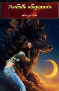 Обложка книги Любовь оборотня