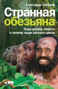 Обложка книги Странная обезьяна. Куда делась шерсть и почему люди разного цвета