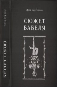 Обложка книги Сюжет Бабеля