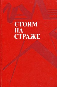 Обложка книги Стоим на страже