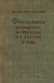 Обложка книги Феодальная монархия во Франции и в Англии X–XIII веков