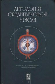Обложка книги Антология средневековой мысли. Том 1