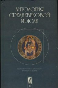 Обложка книги Антология средневековой мысли. Том 2